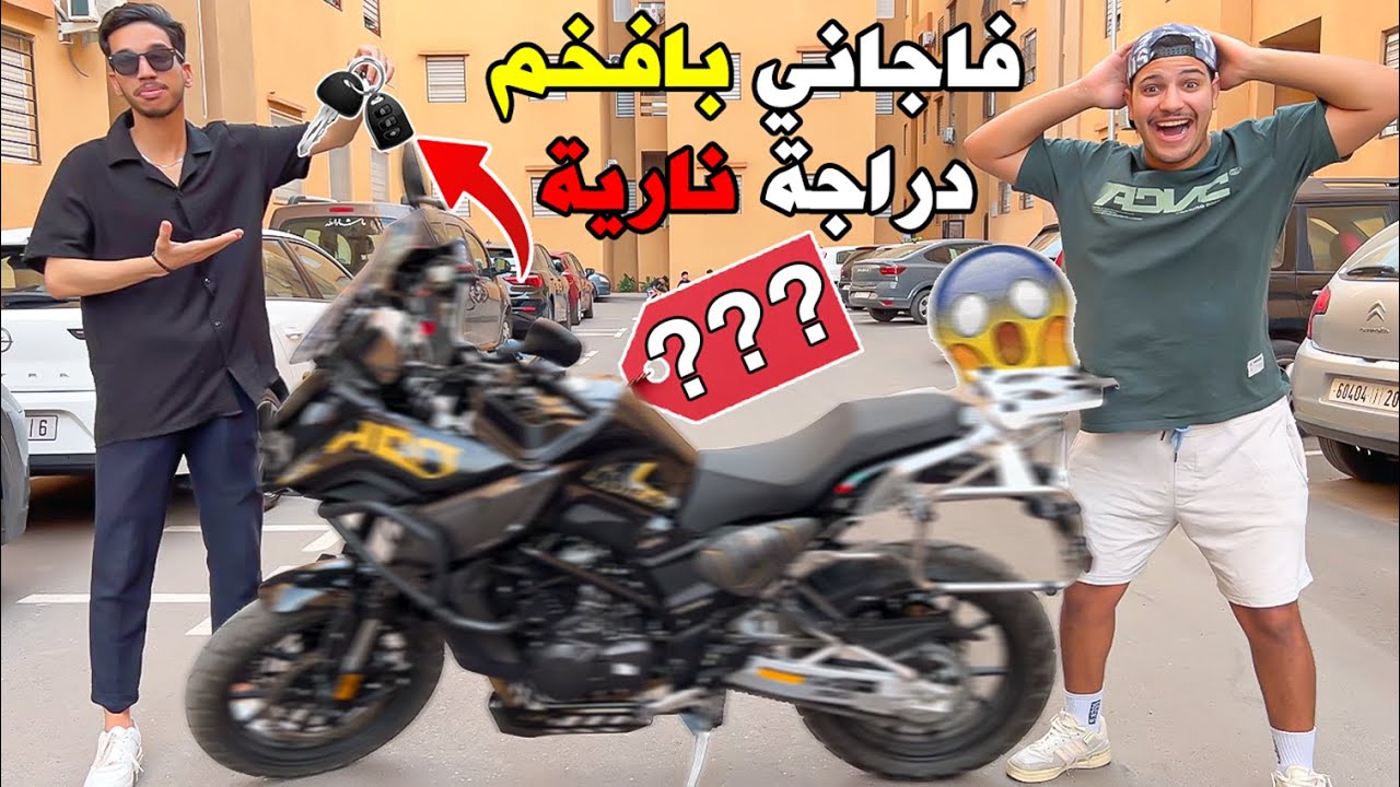 فاجأني صديقي بأجمل هدية🔥😱اكبر دراجة نارية😭(صدمني)