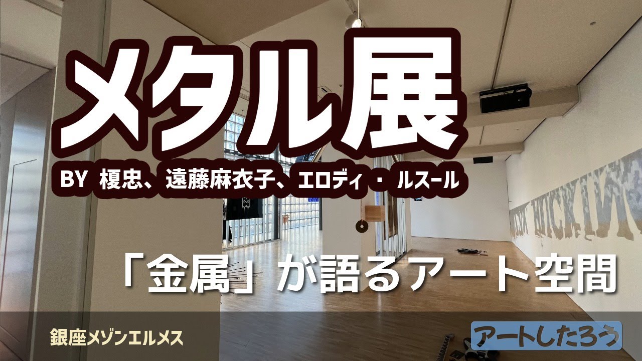 メタル展/銀座メゾンエルメス【アートしたろう】