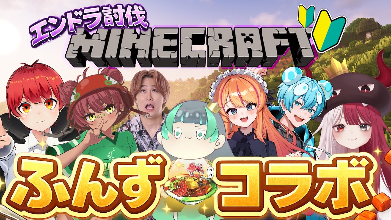 NEWTOWNふんず二次会！初心者連れてエンドラ討伐するぞ【おさでい／すにすて／STPR Family】