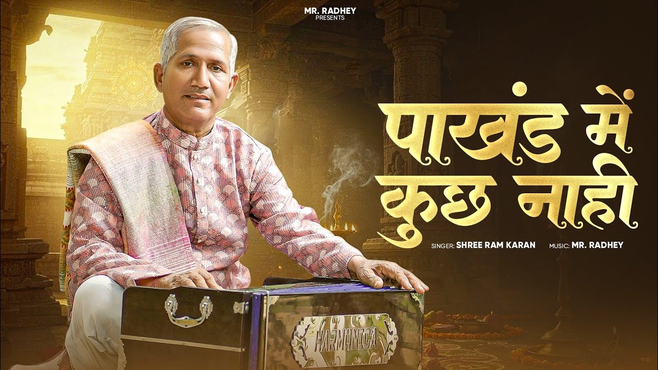 पाखंड में कुछ नाही | New Bhajan 2025 | Shri Ram Karan | Mr Radhey #bhaktisong #bhakti #bhaktibhajan 