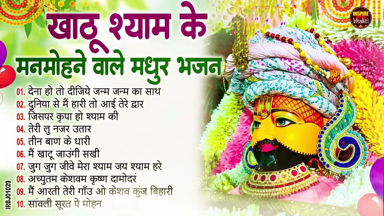 2026 आते ही छा गया यह श्याम भजन 2026 श्याम भजन। Baba Khatu Shyam Bhajan 2026