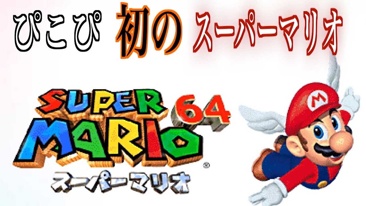 【完全初見】30年前に発売されたマリオシリーズ【スーパーマリオ６４】初挑戦