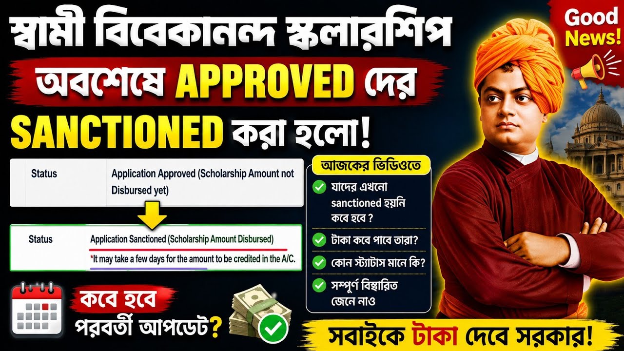 SVMCM Scholarship Payment update 2026। SVMCM scholarship 2025-26 taka kobe pabo Application Approved
