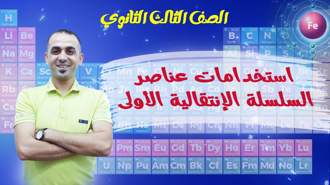 أقوى شرح على استخدامات عناصر السلسلة الإنتقالية الأولى