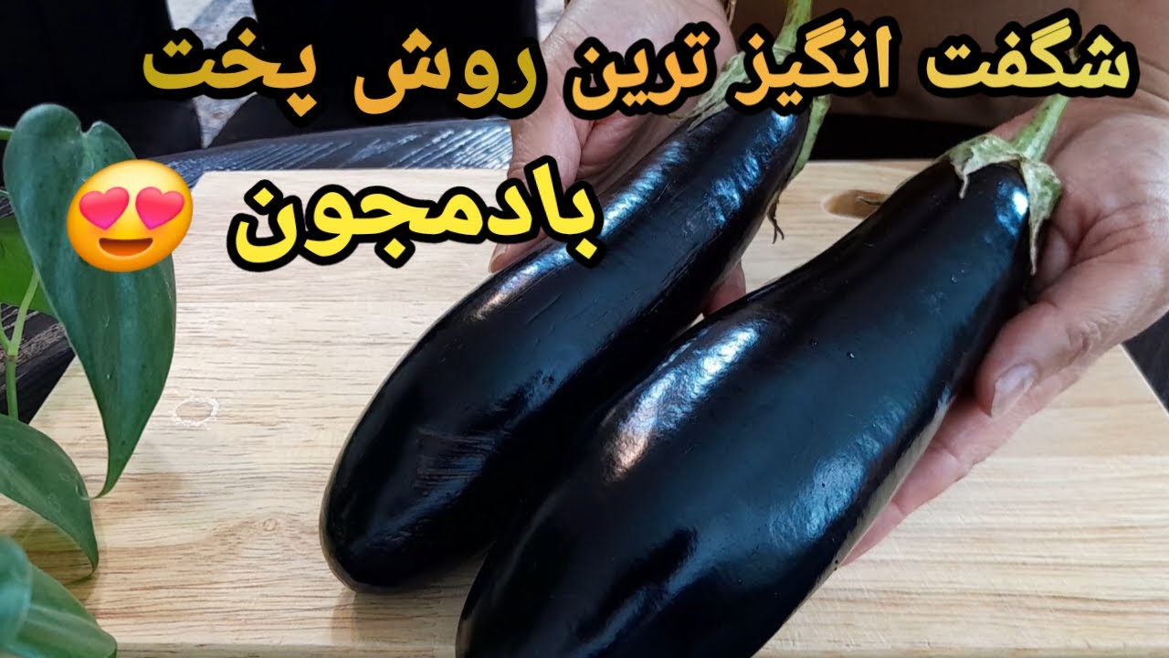 اگه تا حالا بادمجون دوست نداشتی با این دستور پخت مطمئنم عاشقش میشی✅️خوشمزه ترین روش پخت بادمجون👍💯