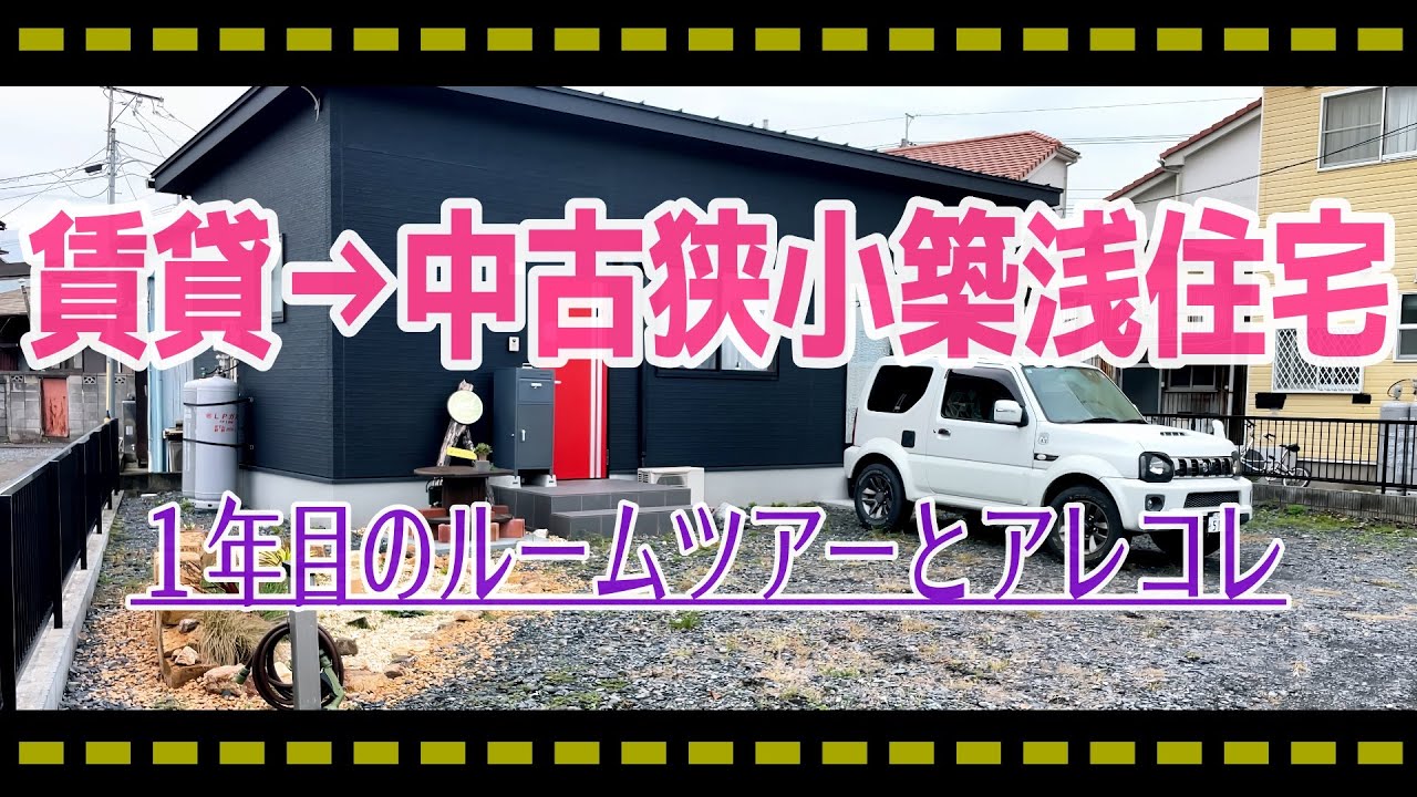 賃貸→中古築浅狭小住宅『１年ぶりのルームツアーとアレコレ』