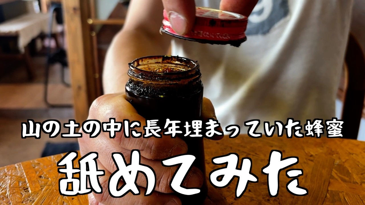 山に長年埋まっていた蜂蜜舐めてみた