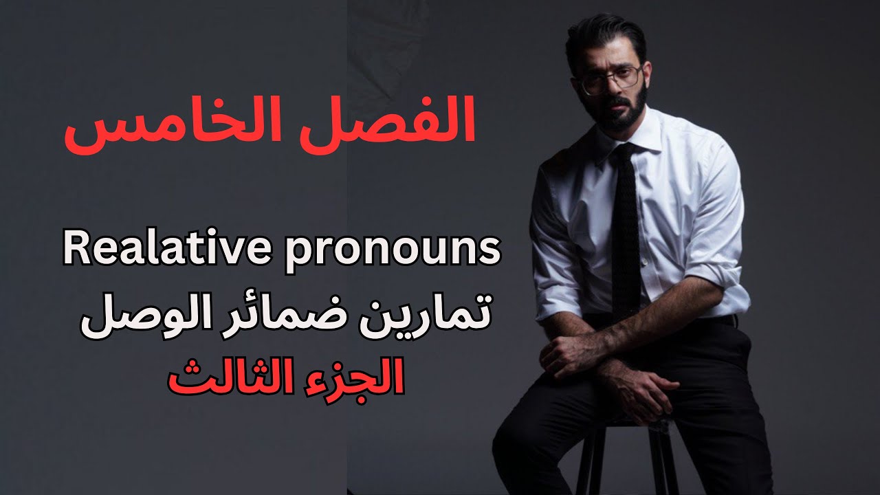 السادس اعدادي - الفصل الخامس - تمارين جمل الوصل 
