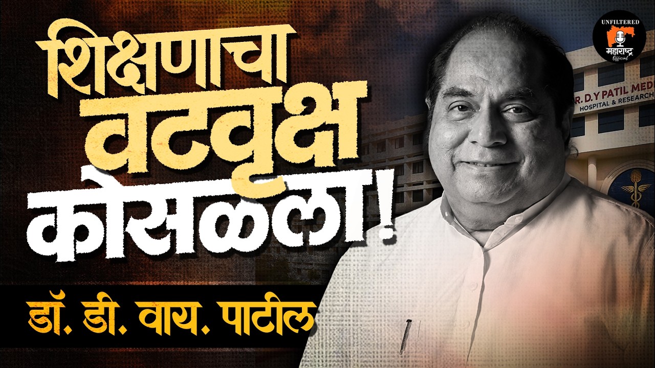 राजकारण की बिझनेस? Dr. DY Patil यांचे अब्जावधींचे साम्राज्य कसे उभे राहिले? 😱