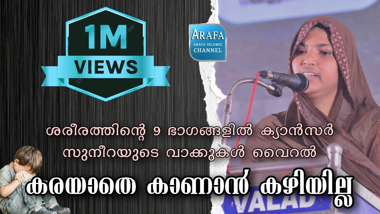 😢😢സദസ്സിനെ കരയിപ്പിച്ച സുനീറ ഈ ലോകത്തോട് വിട പറഞ്ഞു