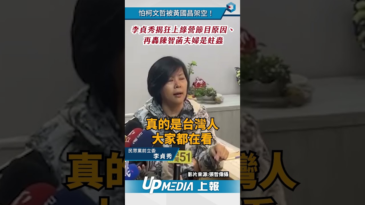 【影片】怕柯文哲被黃國昌架空！李貞秀揭狂上綠營節目原因、再轟陳智菡夫婦是蛀蟲