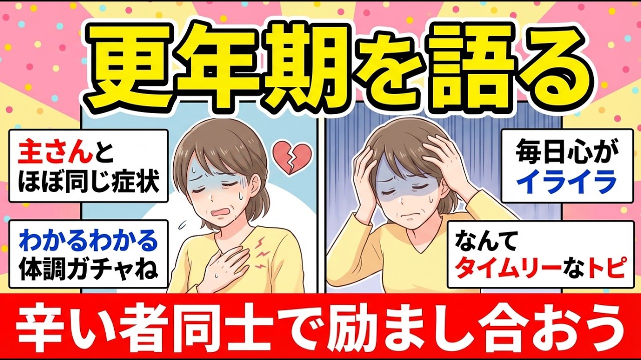 【更年期障害】ツライツライ…とうとう本格的にやってきた！お年頃のみんなで語り合おう！【ガルちゃん有益】【更年期キツイ】