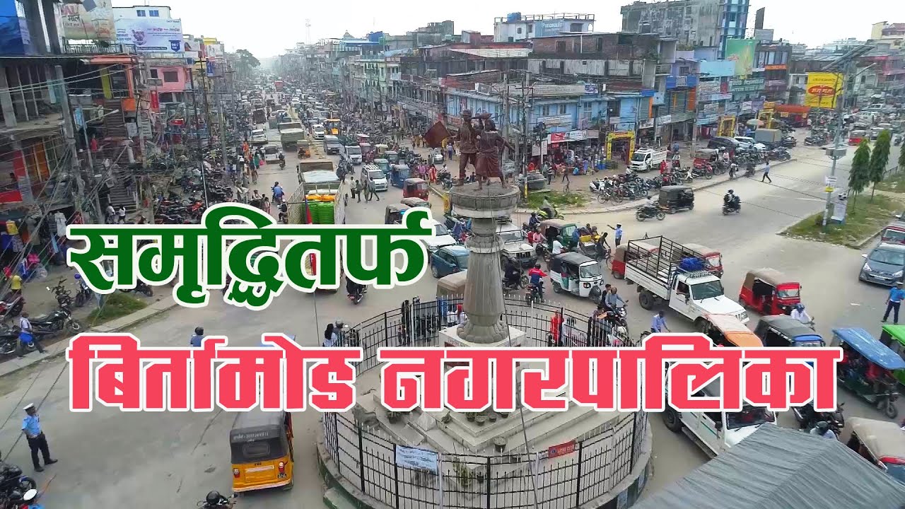 BIRTAMOD MUNICIPALITY || समृद्धितर्फ बिर्तामोड नगरपालिका