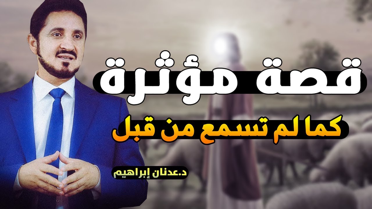 كما لم تسمع من قبل .. هذه هي العبرة الحقيقية من قصة سيدنا إبراهيم عليه السلام - د. عدنان ابراهيم