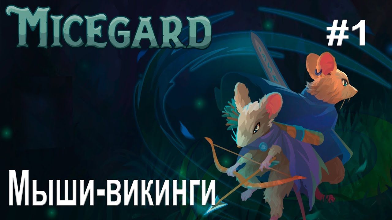 Играю в MICEGARD. ep1. Мыши не рокеры и не с Марса