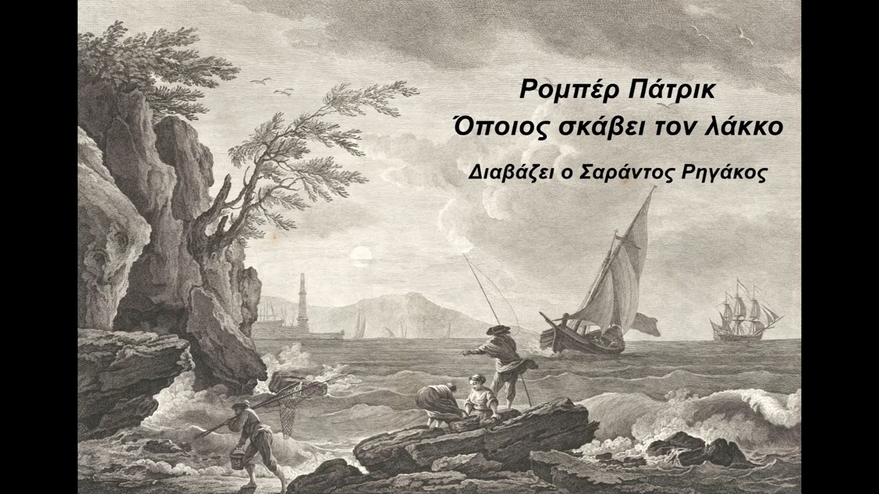 Ρομπέρ Πάτρικ - Όποιος σκάβει τον λάκκο | Αστυνομικό διήγημα | Ηχητικό βιβλίο | Greek audio book