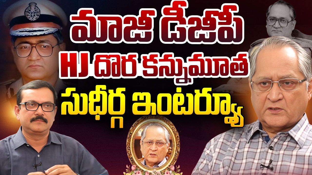మాజీ డీజీపీ HJ దొర ఇక లేరు..సుధీర్గ ఇంటర్వ్యూ..Ex DGP HJ Dora Last Heart Touching Interview