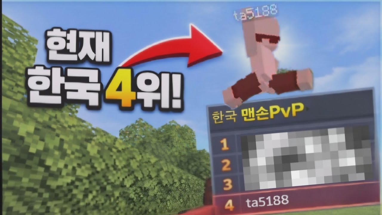 한국 마크 베드락 pvp 4위랑 맨손pvp 조지기