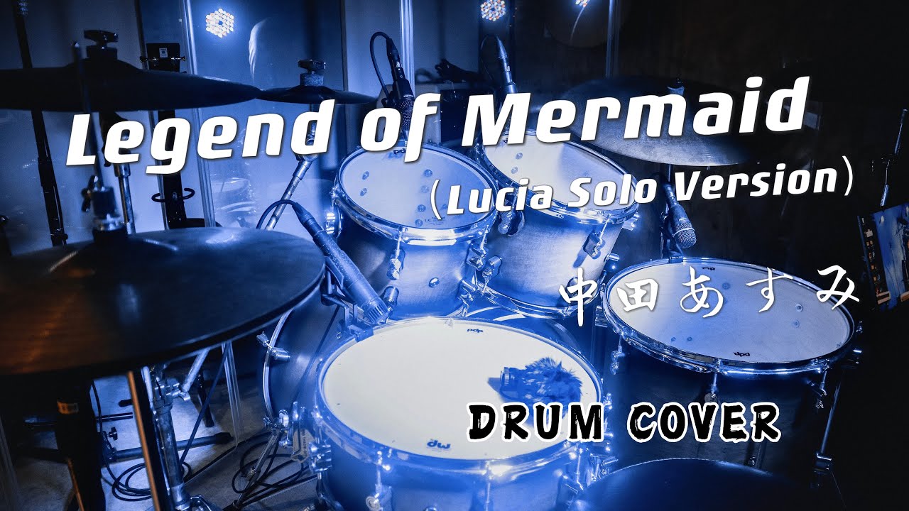 【真珠美人魚】Legend of Mermaid (Lucia Solo Version)｜叩いてみた｜Drum Cover｜爵士鼓演奏｜4K