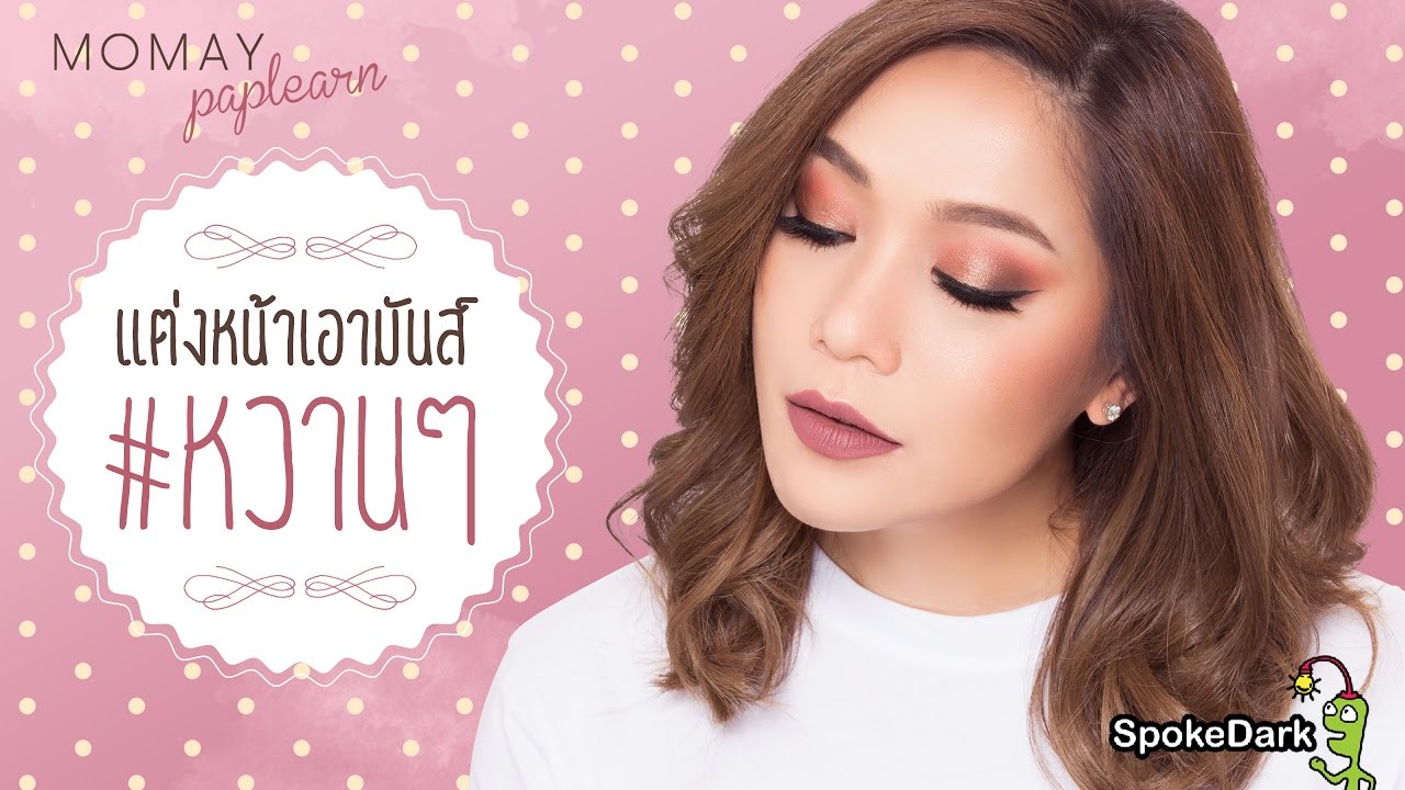 โมเมพาเพลิน : แต่งหน้าเอามันส์  #หวานๆ