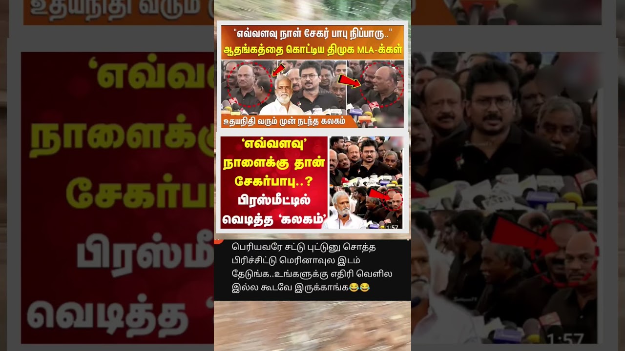 எத்தனை நாளைக்கு தான் சேகர் பாபு நிப்பாரு .. வெடித்த கலகம்..#sekarbabu #dmk #pressmeet