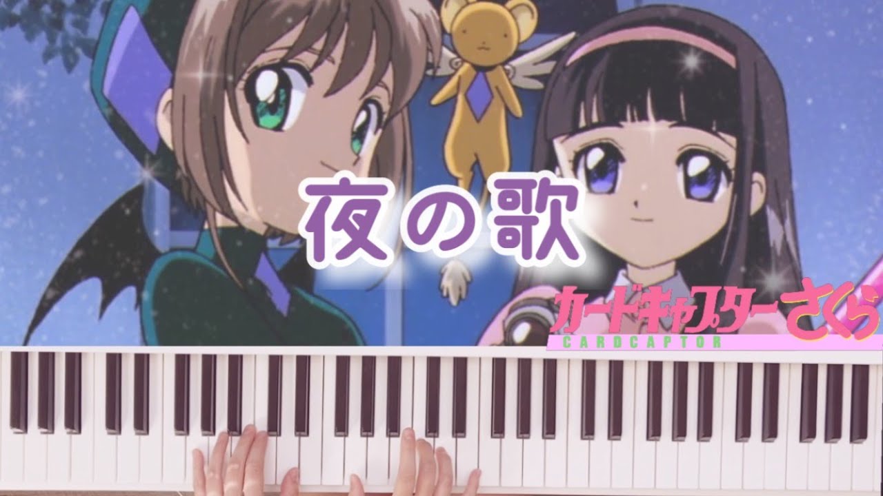 カードキャプターさくら【夜の歌】知世ちゃん/Cardcaptor Sakura / Tomoyo song/ Yoru no Uta / piano