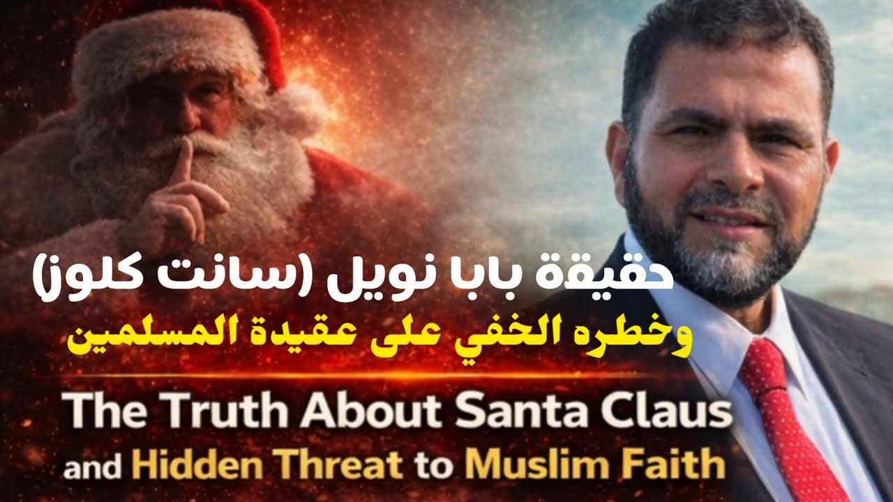 حقيقة بابا نويل وخطره الخفي على عقيدة المسلمينThe Truth About Santa Claus & Its Hidden Threat