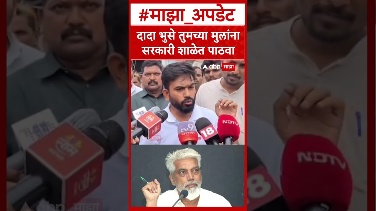 Abhijeet Dipke On Dada Bhuse : दादा भुसे तुमच्या मुलांना सरकारी शाळेत पाठवा