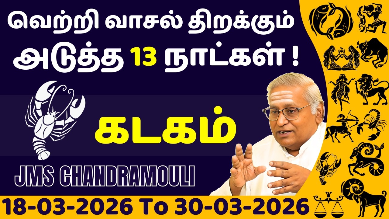 கடகம் வெற்றி வாசல் திறக்கும் அடுத்த 13 நாட்கள் | Kadagam | Kadaga rasi | rasi palan | jothidam