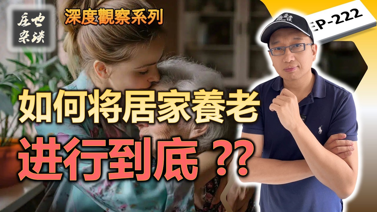 進養老院？還是居家養老？這期視頻決定你最後10年怎麼過！從退休到墳墓2025最新版（中） 【莊也雜談222】