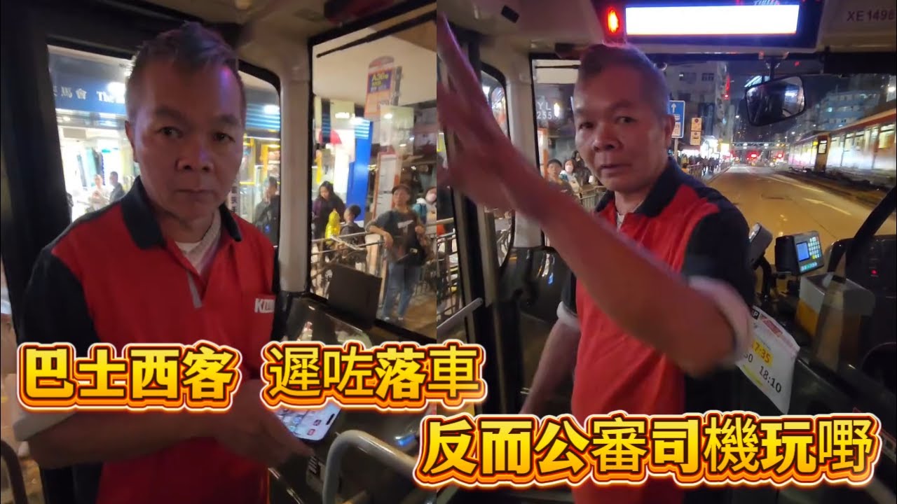 巴士西客遲咗落車！反而公審司機玩嘢？