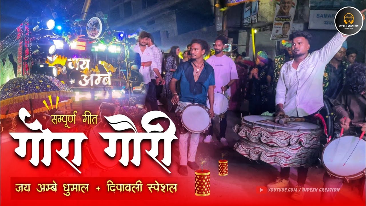 Raipur King का सम्पूर्ण Gaura Gauri Geet | Dj Dhumal | Jay Aambe Dhumal