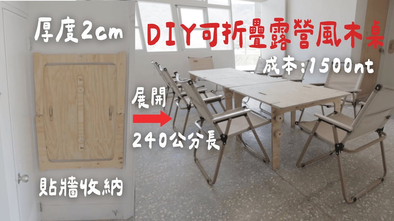 2024老屋空間倍化術就靠一張露營風收納桌！DIY創意讓小空間大變身！