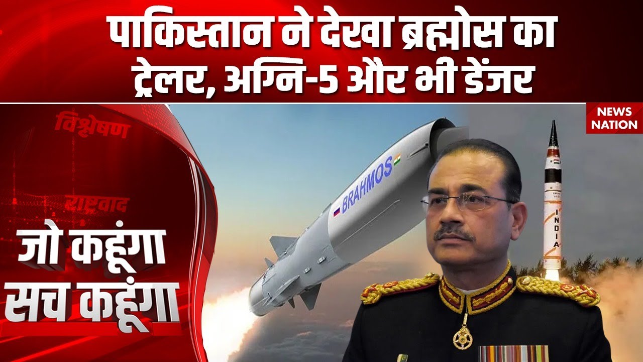 Brahmos Vs Agni-5 Missile: Pakistan ने देखी ब्रह्मोस की ताकत, अब अग्नि-5 मिसाइल करेगी Munir को बेदम