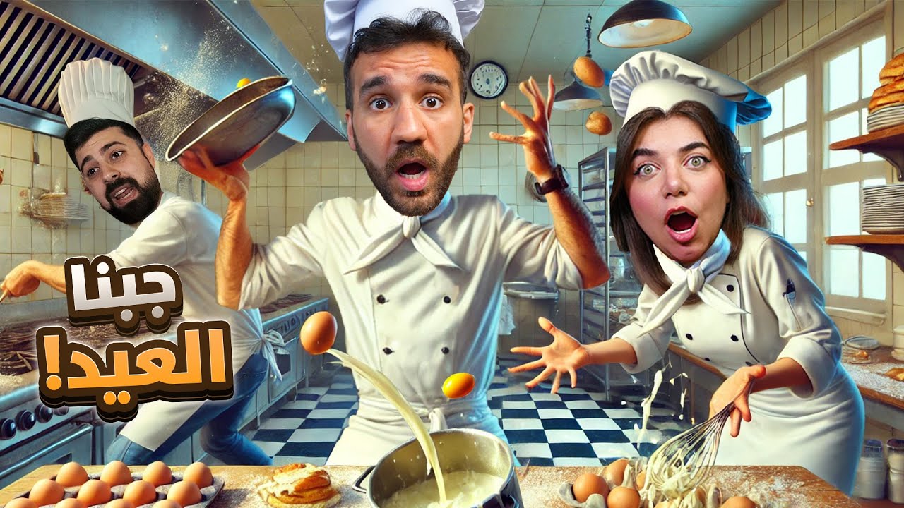 اشتغلت بمطعم مع بيكا و احمد 👨🏻‍🍳 جبنا العيد