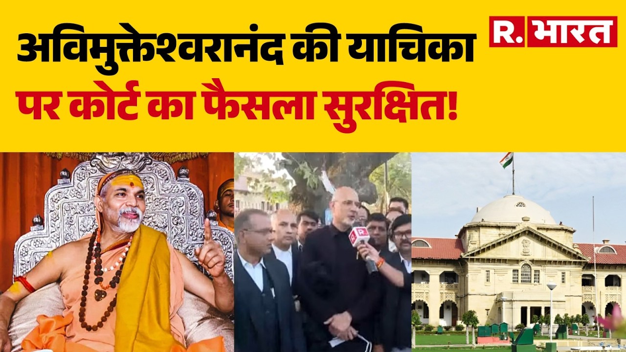 Avimukteshwaranand News: अविमुक्तेश्वरानंद की याचिका पर कोर्ट का फैसला सुरक्षित! | Prayagraj