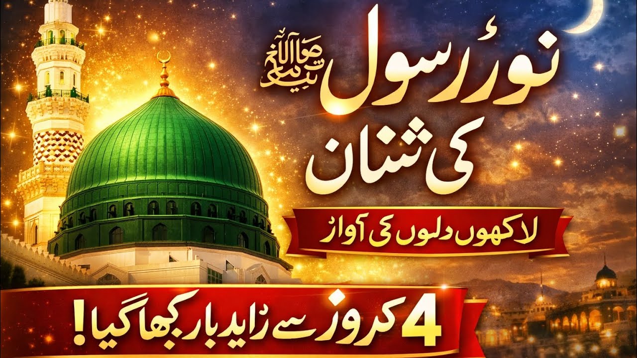 نورِ رسول ﷺ کی شان | Heart Touching Naat Sharif 2026 | Beautiful Naat ﷺ | Emotional Kalam