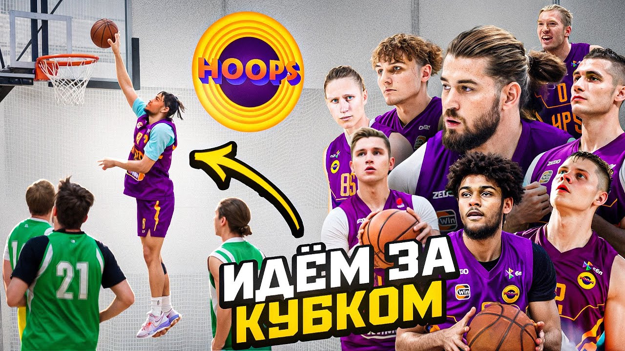 КУБОК СНОВА БУДЕТ НАШ! / ЗАЯВИЛИСЬ МЕДИА СОСТАВОМ НА ТУРНИР