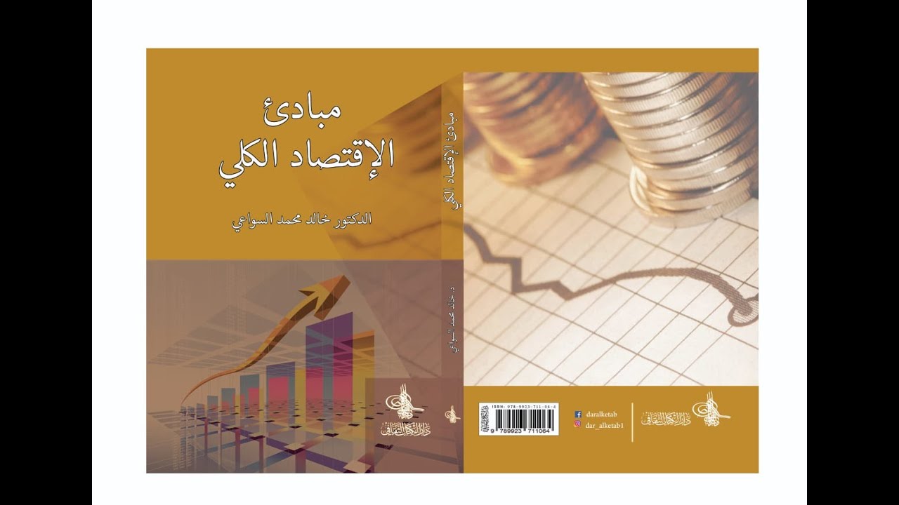 مبادئ الاقتصاد الكلي 2 = طريقة التفكير الاقتصادي