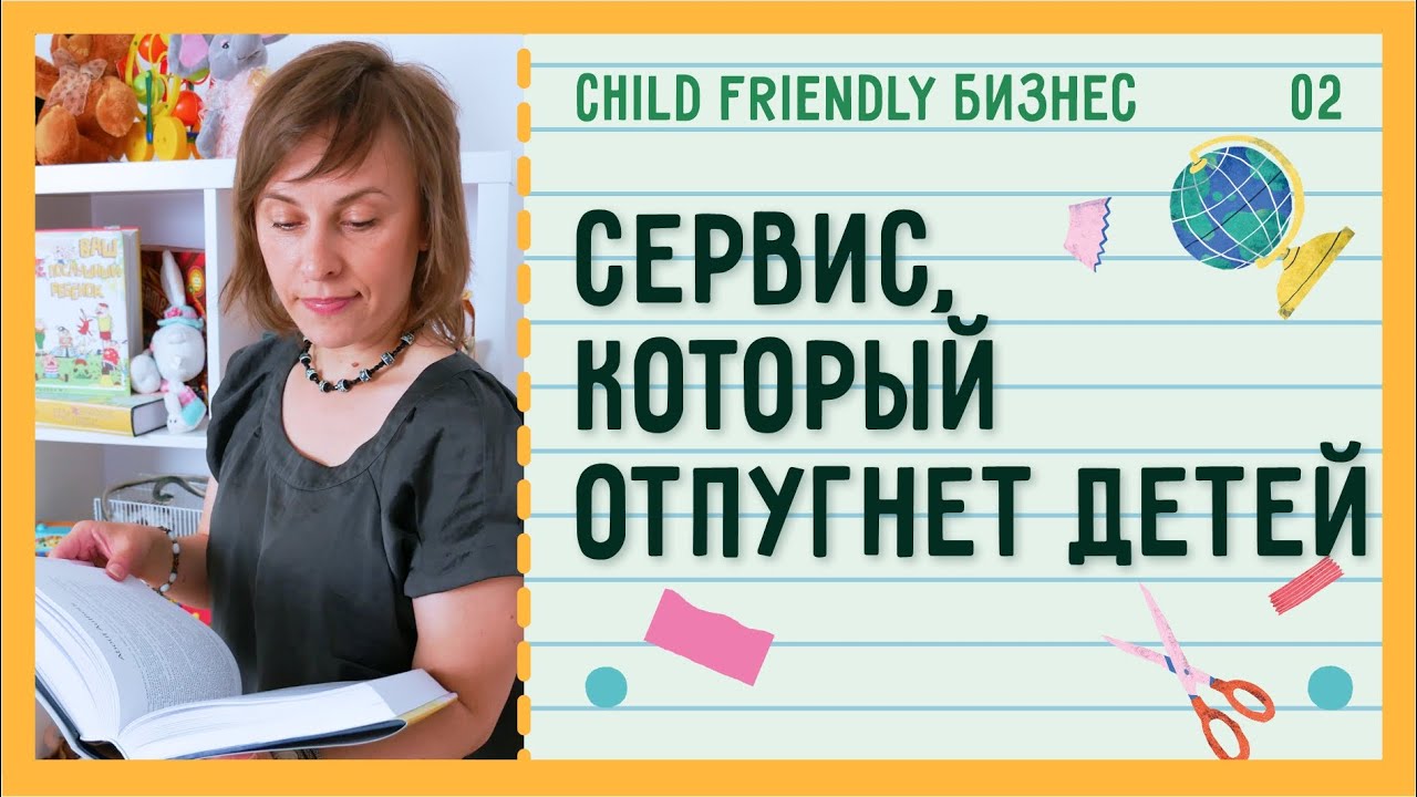 7 ошибок в создании услуг для детей | Child Friendly Бизнес #02