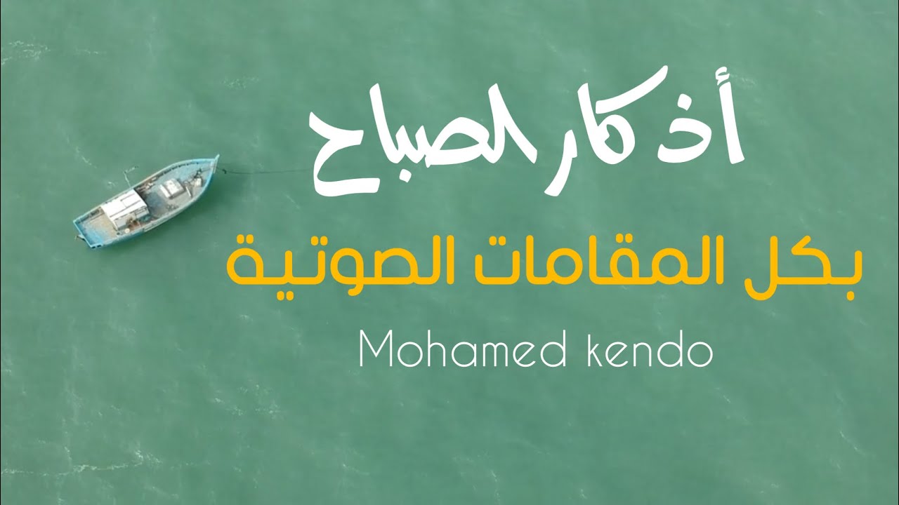 أذكار الصباح تبعث الراحة والطمأنينة - محمد كندو | Azkar Al Sabah - Mohamed Kendo