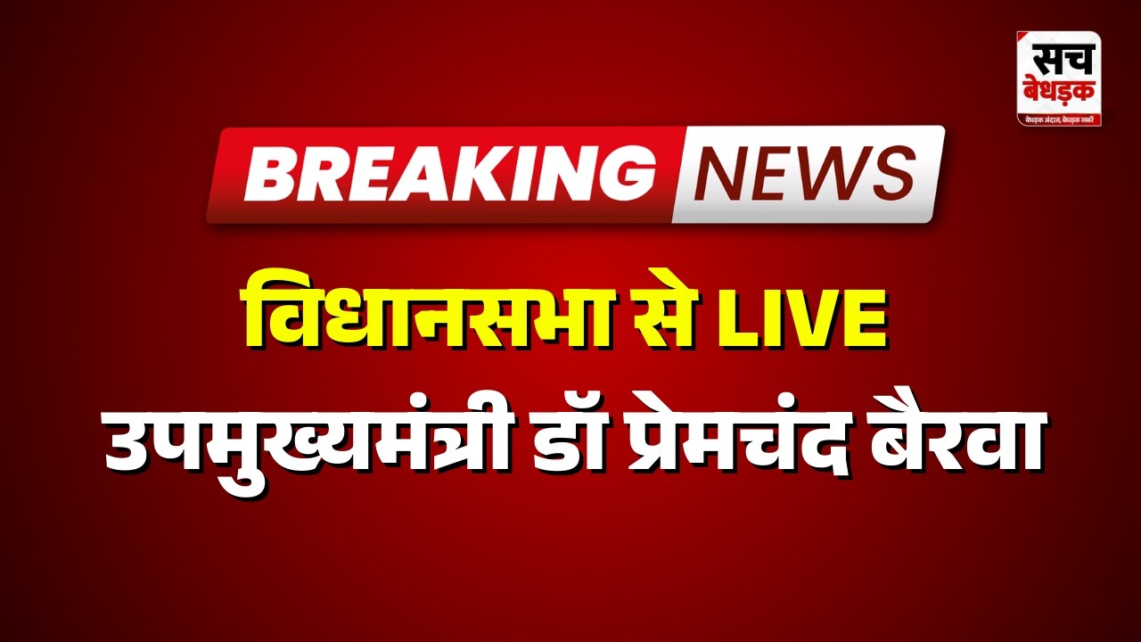 Vidhansabha से LIVE:  उपमुख्यमंत्री डॉ प्रेमचंद बैरवा | Sach Bedhadak | Rajasthan news