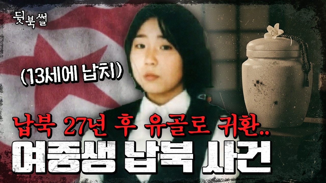 실종 27년, 결국 유골로 돌아온 소녀… 일본 여중생 납북 사건의 충격 진실 | #이만갑 564회