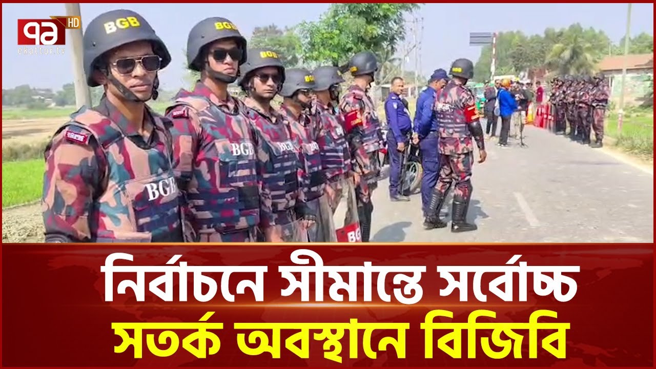 নির্বাচনে সীমান্তে সর্বোচ্চ সতর্ক অবস্থানে বিজিবি | BGB | Ekattor TV