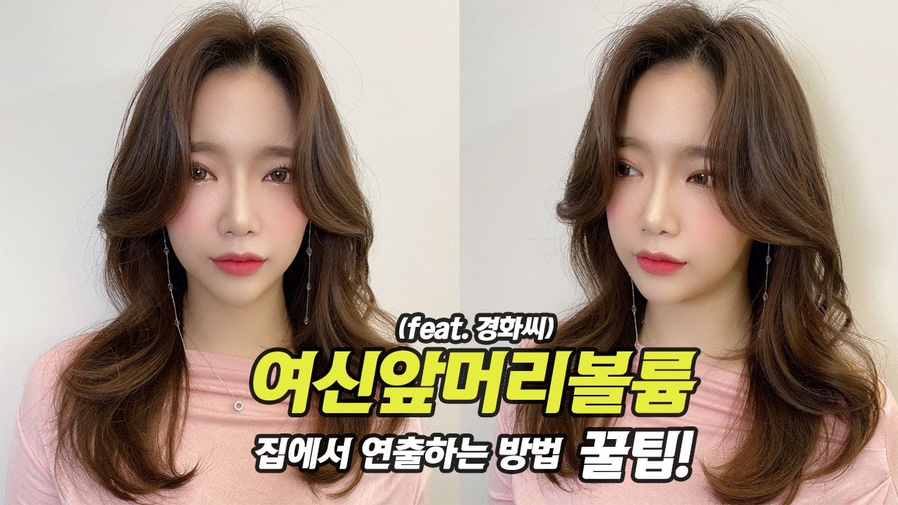 여신 앞머리볼륨 집에서 연출하는방법 개꿀팁!!!(feat.경화씨)[with  차노쌤]