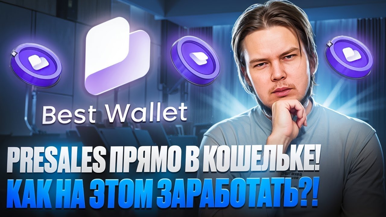 Кошелек Best Wallet: Новый кошелек! PreSale $BEST