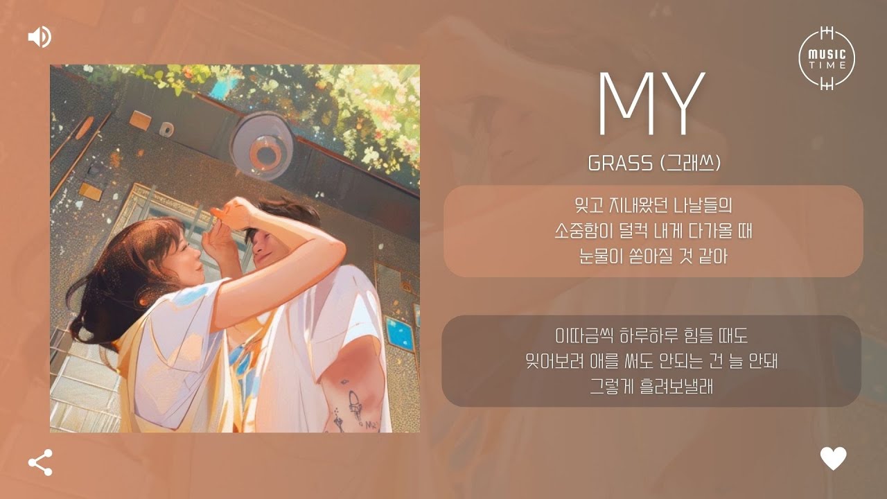 GRASS (그래쓰) - My [가사]