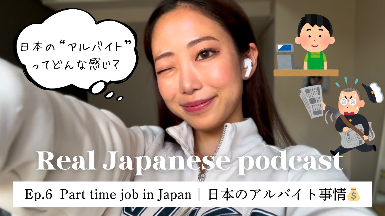 【Japanese Podcast #6】ネイティブのリアルな日本語 / 日本のアルバイト事情について