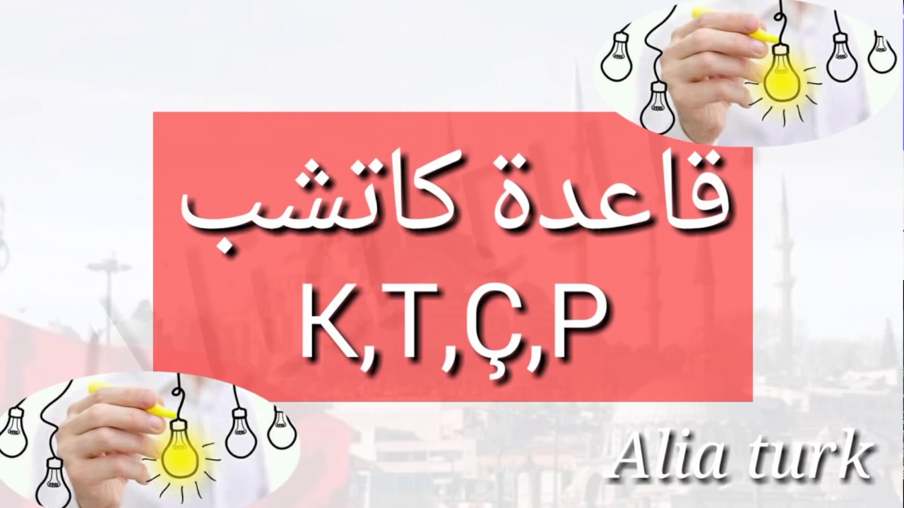قاعدة كاتشب K,T,Ç,P من أهم قواعد اللغة التركية.
