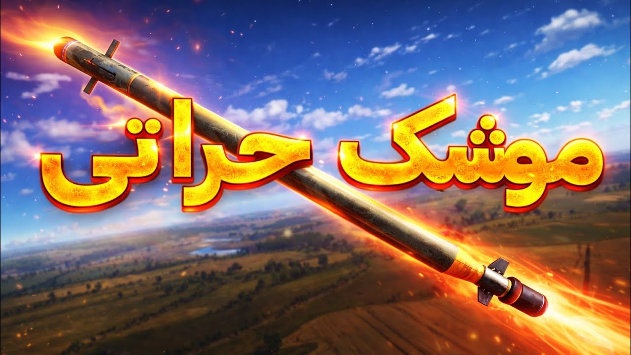 بازی با اولین موشک حرارتی وارتاندر موبایل 💥🔥  [War thunder mobile]